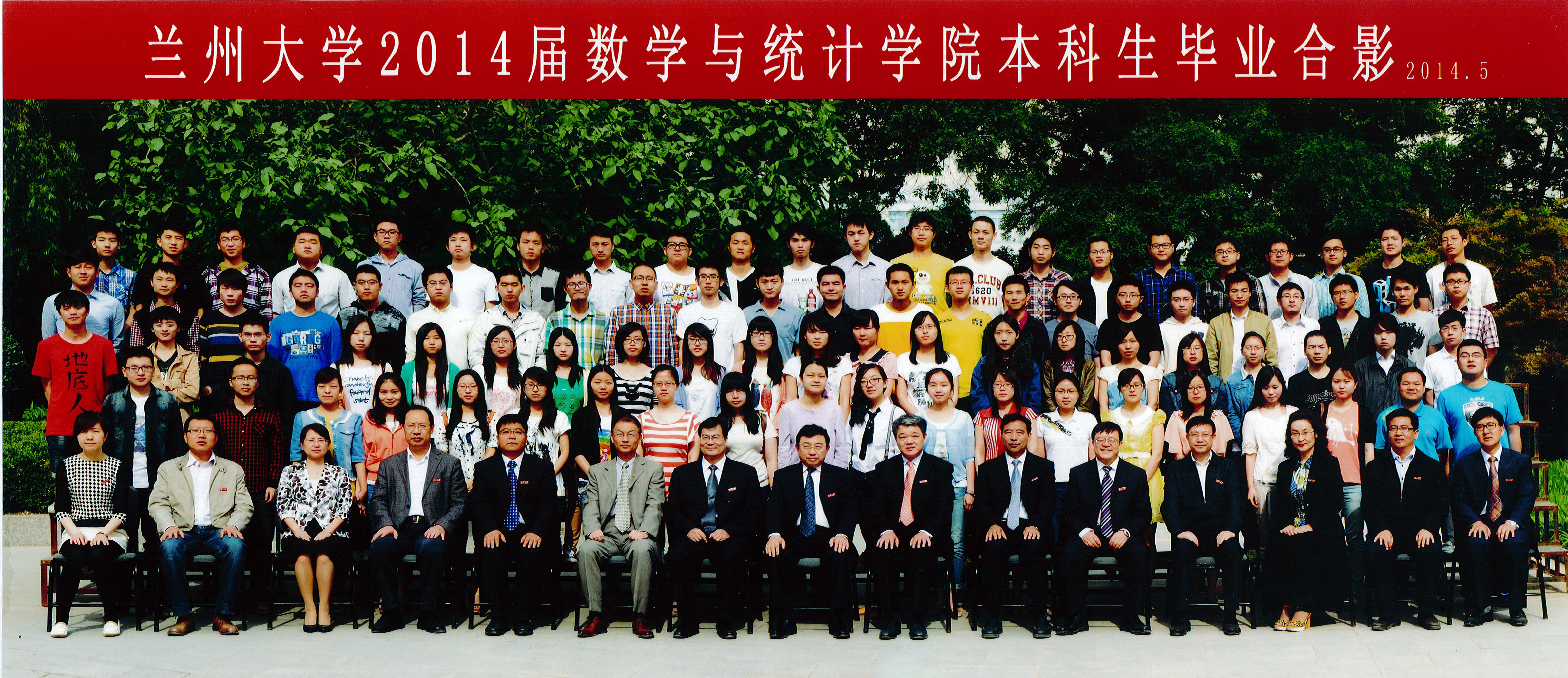 数学与统计学院2014届毕业生照片