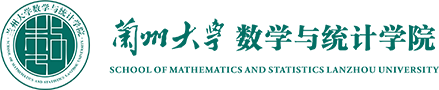 兰州大学数学与统计学院